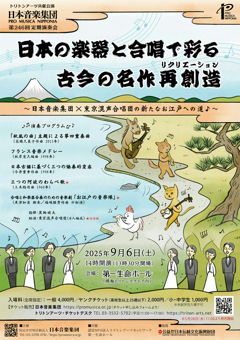 日本音楽集団 定期演奏会